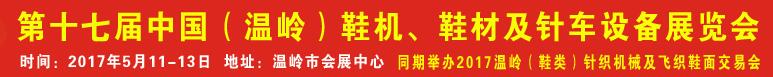 2017第17屆中國(guó)（溫嶺）鞋機(jī)、鞋材及針車設(shè)備展覽會(huì)