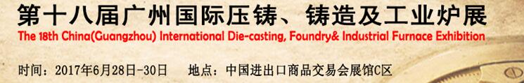 2017第十八屆廣州國際壓鑄、鑄造及工業(yè)爐展覽會(huì)