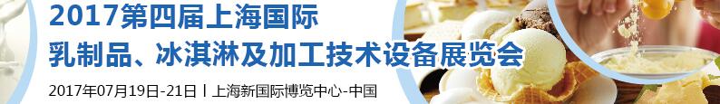 2017第四屆上海國際乳制品、冰淇淋及加工技術(shù)設(shè)備展覽會(huì)