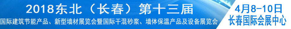 2018東北（長春）第十三屆國際建筑節(jié)能產品、新型墻材展覽會