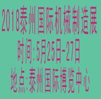 2018中國泰州第七屆國際機(jī)械制造及機(jī)床模具展覽會