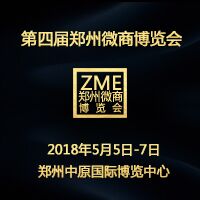 2018第四屆中部(鄭州)微商博覽會(huì)