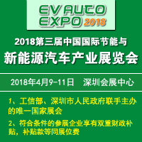 2018第三屆中國(guó)國(guó)際節(jié)能與新能源汽車(chē)產(chǎn)業(yè)展覽會(huì)