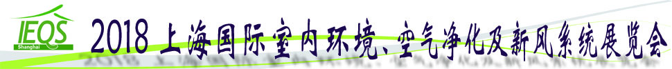 2018第十五屆上海國際室內(nèi)環(huán)境、空氣凈化及新風(fēng)系統(tǒng)展覽會