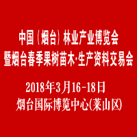 2018中國(guó)(煙臺(tái))林業(yè)產(chǎn)業(yè)博覽會(huì)暨煙臺(tái)春季果樹苗木·生產(chǎn)資料交易會(huì)