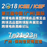 2018第三屆中國(廣州)國際跨境電商展暨跨境商品博覽<br>第三屆中國(廣州)國際跨境選品暨跨境服務(wù)展覽會<br>第三屆中國(廣州)國際跨境電商高峰論壇