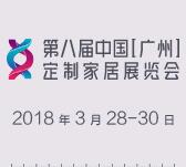 2018第八屆中國(guó)(廣州)定制家居展