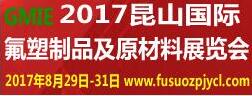 2017昆山國際氟塑制品及原材料展覽會