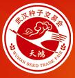 2017第34屆武漢種子交易會