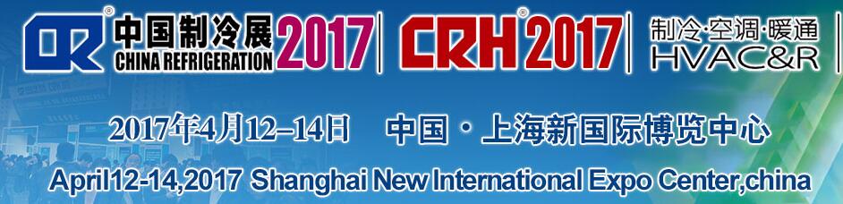 2017第二十八屆國際制冷、空調(diào)、供暖、通風(fēng)及食品冷凍加工展覽會