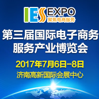 2017第三屆國際電子商務(wù)服務(wù)產(chǎn)業(yè)博覽會(huì)