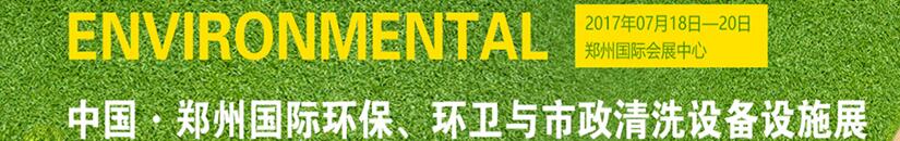 2017第二屆中國(guó)鄭州國(guó)際環(huán)保、環(huán)衛(wèi)與市政清洗設(shè)備設(shè)施展覽會(huì)
