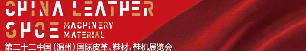 2017第二十二屆中國（溫州）國際皮革、鞋材、鞋機展覽會