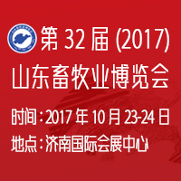 2017第32屆山東畜牧業(yè)博覽會