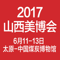 2017中國(山西)國際美容美發(fā)美體化妝用品博覽會