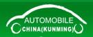 2017第18屆中國(guó)(昆明)國(guó)際汽車(chē)博覽會(huì)