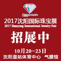 2017第22屆沈陽國際珠寶展覽會(huì)