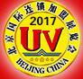 2017第33屆北京國際連鎖加盟展覽會(huì)