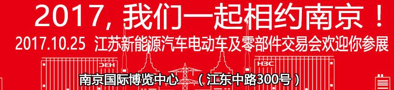 2017第35屆中國江蘇國際自行車新能源電動(dòng)車及零部件交易會(huì)