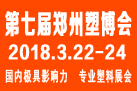 2018第七屆中國鄭州塑料產業(yè)博覽會