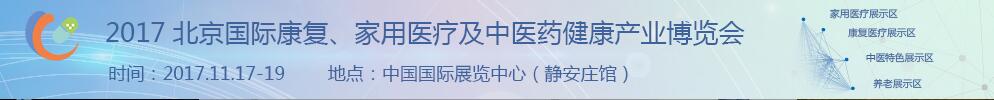 2017北京國際康復(fù)、家庭醫(yī)療及中醫(yī)藥健康產(chǎn)業(yè)博覽會(huì)
