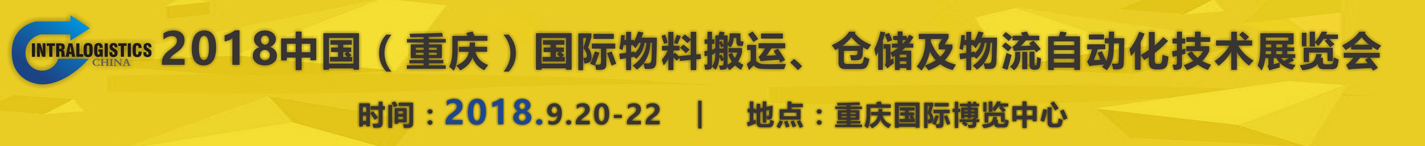 2018重慶國際物料搬運(yùn)、倉儲(chǔ)及物流自動(dòng)化技術(shù)展覽會(huì)