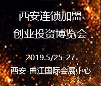 2019中國(西安)連鎖加盟創(chuàng)業(yè)投資博覽會
