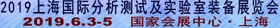 2019上海國際分析測(cè)試及實(shí)驗(yàn)室裝備展覽會(huì)