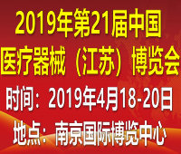 2019第21屆中國(guó)國(guó)際醫(yī)療器械(江蘇)博覽會(huì)