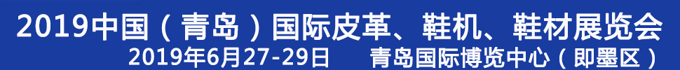 2019第二十一屆中國（青島）國際皮革、鞋機、鞋材展覽會