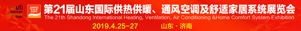 2019第21屆山東國(guó)際暖通、通風(fēng)空調(diào)技術(shù)及舒適家居系統(tǒng)展覽會(huì)
