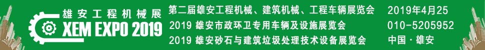 2019第二屆雄安工程機械、建筑機械、工程車輛展覽會