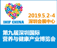 2019第九屆深圳國際營養(yǎng)與健康產(chǎn)業(yè)博覽會(huì)