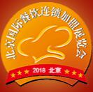 2018第34屆北京國際餐飲連鎖加盟展覽會(huì)暨餐飲供應(yīng)鏈展覽會(huì)