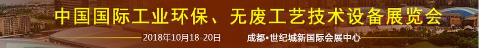 2018中國(guó)國(guó)際工業(yè)環(huán)保、無廢工藝技術(shù)設(shè)備展覽會(huì)