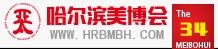 2018第三十四屆哈爾濱亞太美容美發(fā)化妝品博覽會