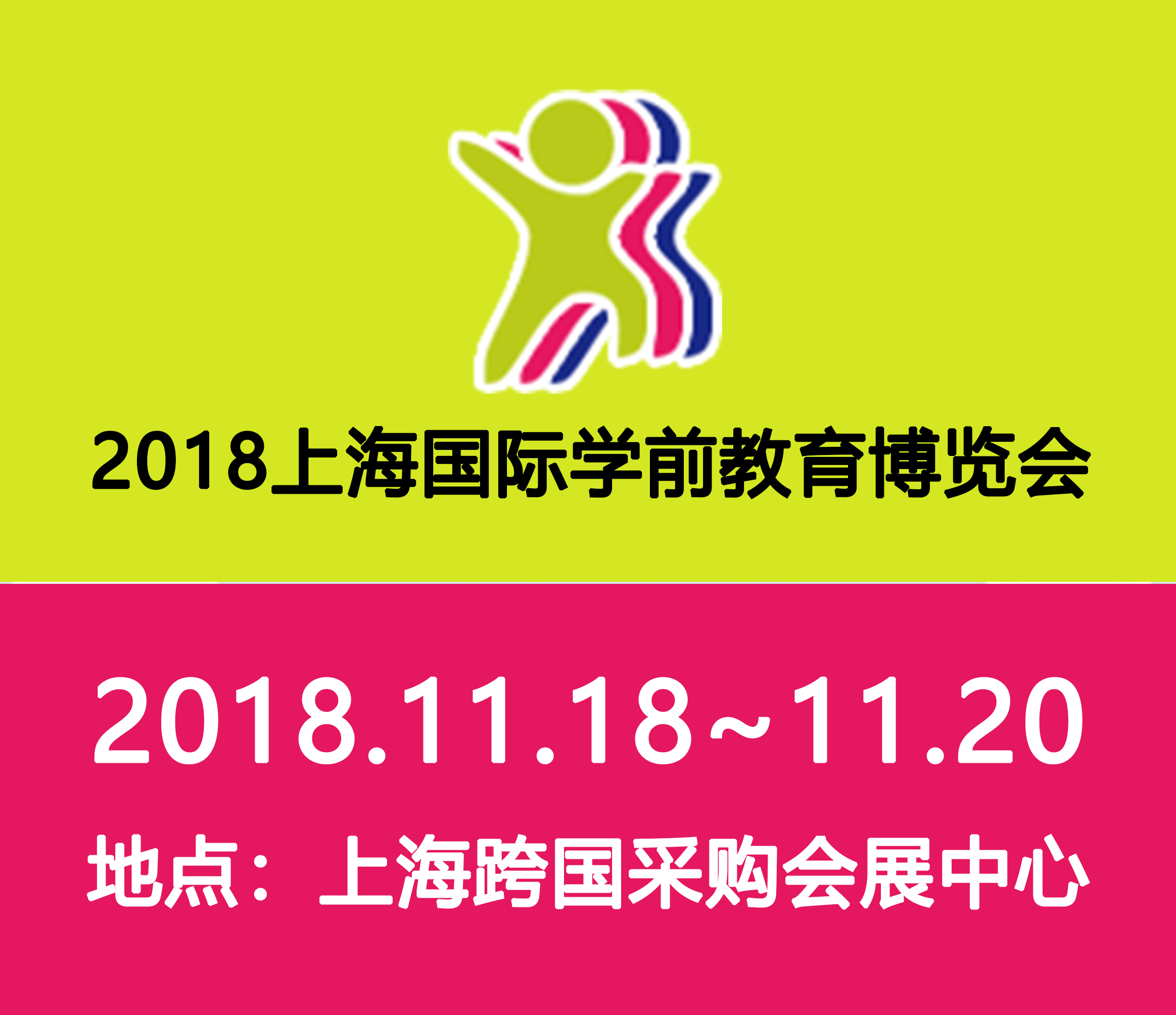 2018中國(上海)國際學(xué)前教育博覽會(huì)