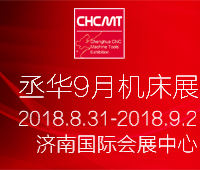 2018第21屆丞華濟(jì)南國(guó)際數(shù)控機(jī)床展覽會(huì)