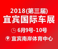 2018第三屆宜賓國(guó)際車(chē)展