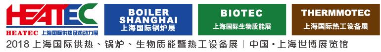2018上海國際供熱及熱動力技術(shù)展覽會<br>第十六屆上海國際鍋爐、輔機及工藝設(shè)備展覽會<br>2018上海國際生物質(zhì)能利用及技術(shù)展覽會<br>2018上海國際熱工設(shè)備展覽會