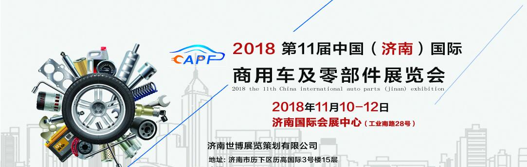 2018第11屆中國(guó)（濟(jì)南）國(guó)際卡車商用車、汽車零部件、汽車配件展覽會(huì)
