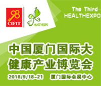 2018第四屆中國廈門國際大健康產(chǎn)業(yè)博覽會