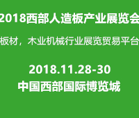 2018中國西部人造板展覽會(huì)