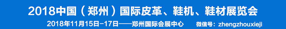 2018中國（鄭州）國際皮革、鞋機、鞋材展覽會