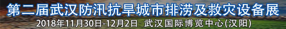 2018第二屆武漢國際防汛抗旱、城市排澇及救災設(shè)備展
