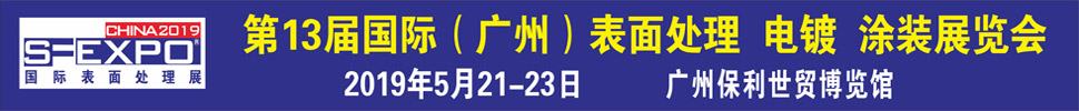 2019第十三屆國際（廣州）表面處理、電鍍、涂裝展覽會