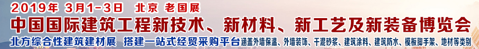 2019第七屆中國國際建筑工程新技術(shù)、新材料、新工藝及新裝備博覽會暨2019中國國際建筑工業(yè)化及裝配式建筑產(chǎn)業(yè)博覽會