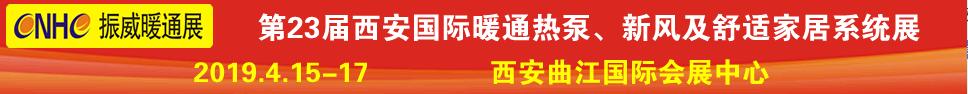 2019第23屆西安國際供熱供暖、空調(diào)通風(fēng)及舒適家居系統(tǒng)展覽會
