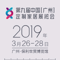 2019第九屆中國(guó)(廣州)定制家居展
