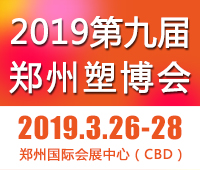 2019第九屆中國鄭州塑料產業(yè)博覽會